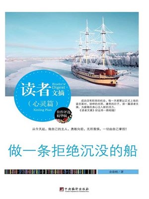 cover image of 读者文摘:做一条拒绝沉没的船 (Readers' Digest: Be A Boat Resisting Sinking Down)